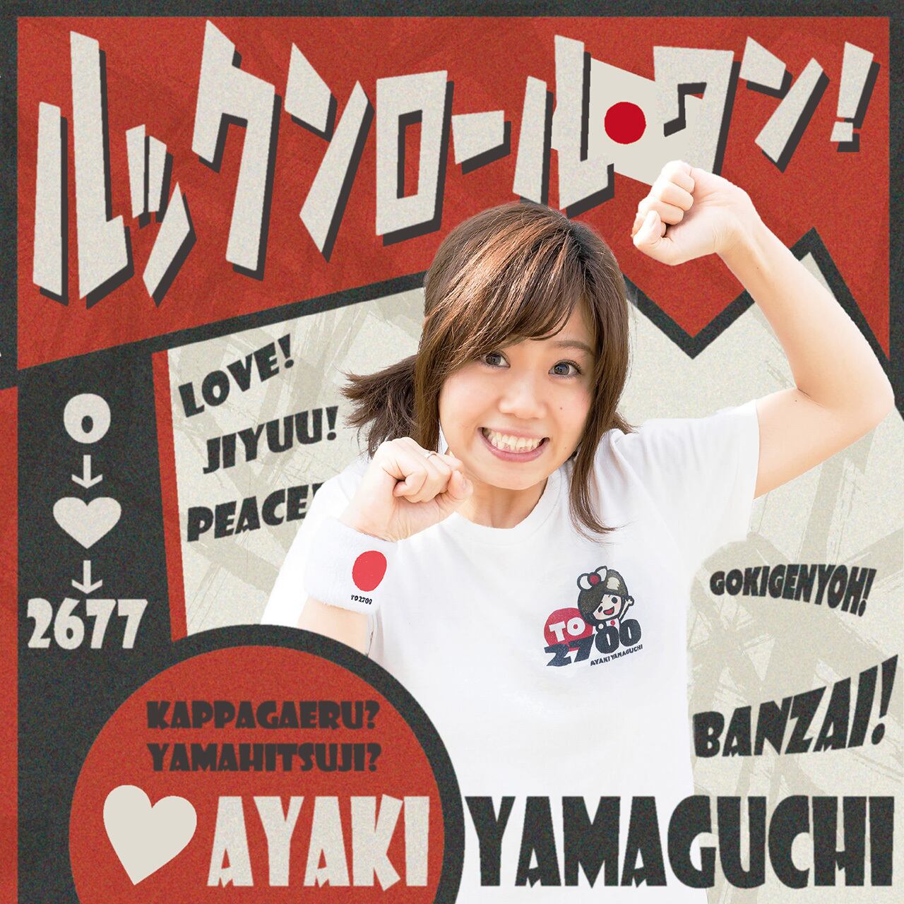 アルバム「ルックンロール・ワン！」 | あやきち商店