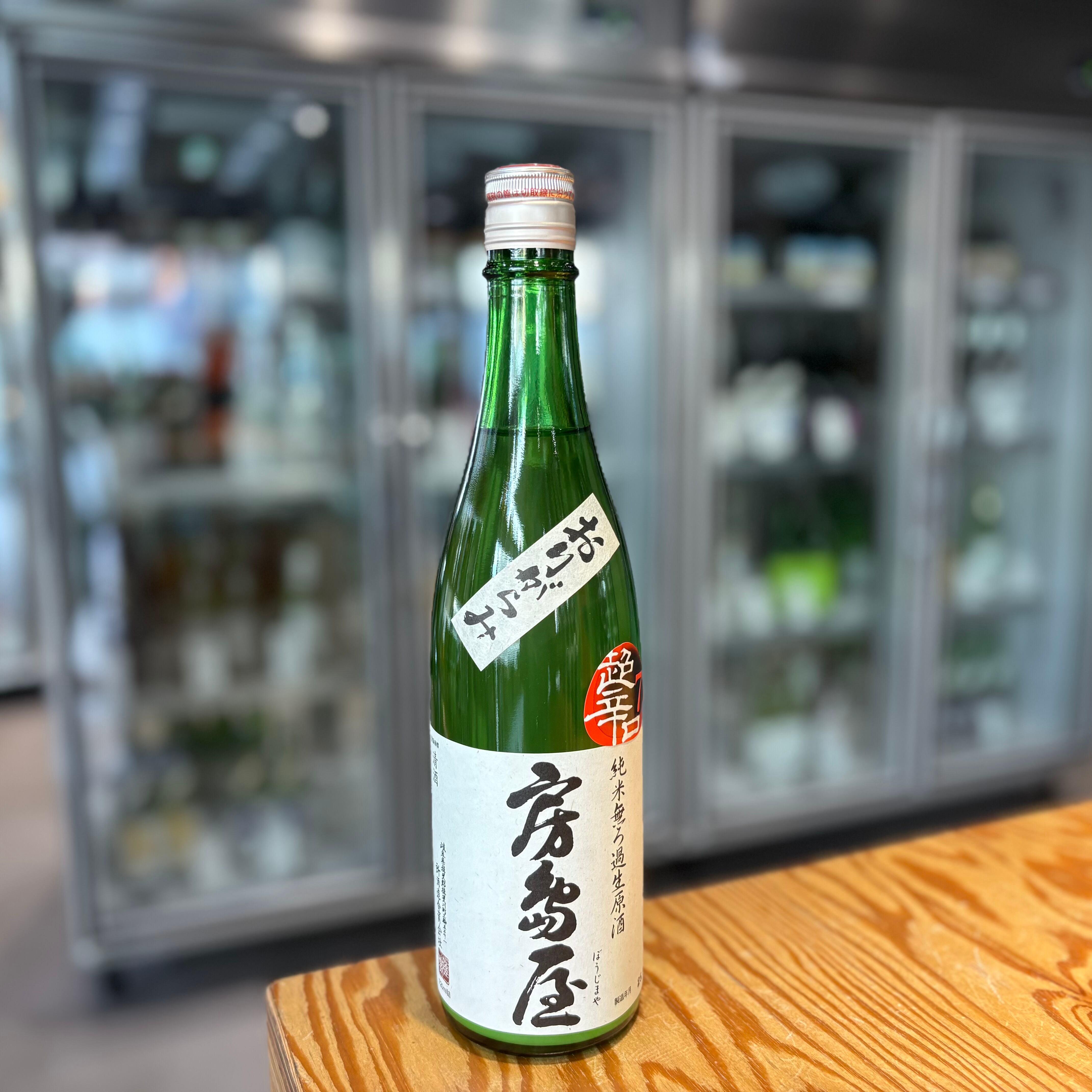 【所酒造】 房島屋 純米 超辛口 おりがらみ 無濾過生原酒 720ml