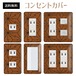 コンセントカバー スイッチカバー 和風 和柄 パナソニック コスモ WAGLB32-CV-CN