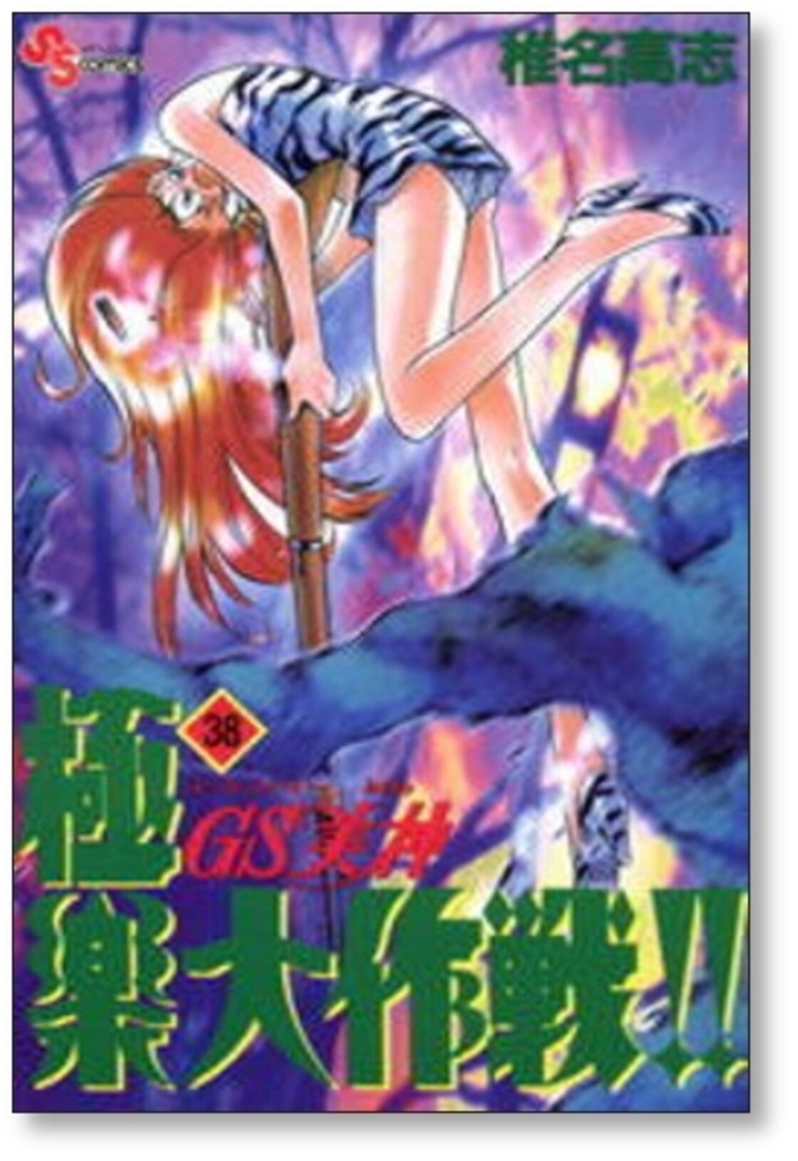 GS美神 極楽大作戦 椎名高志 [1-39巻 漫画全巻セット/完結] ゴースト 