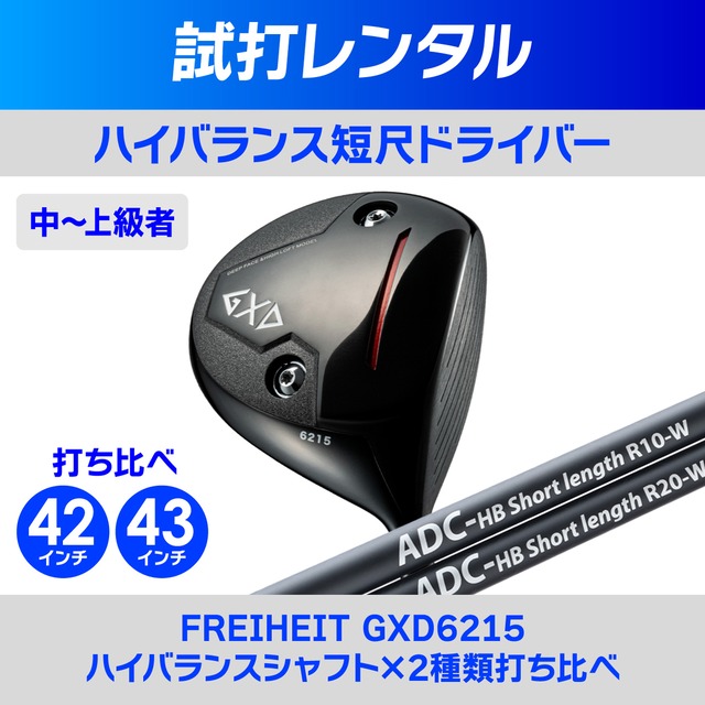 レンタル】短尺ドライバー（GXD6215） | チップゴルフ工房