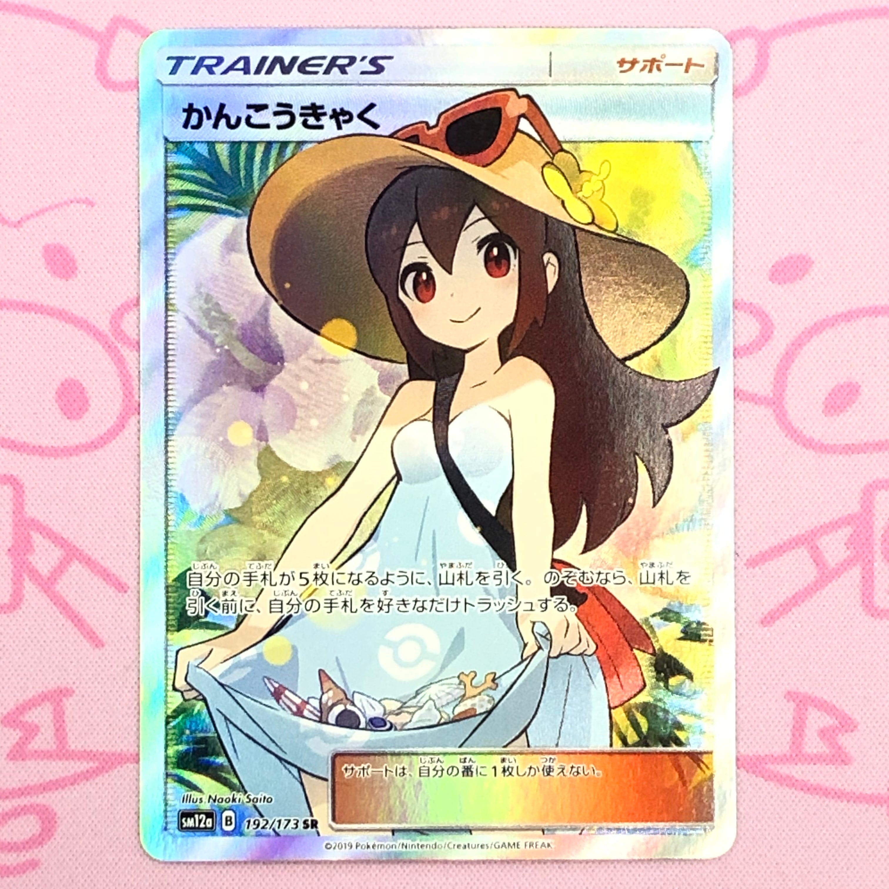 【Aランク】かんこうきゃく SR