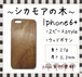＜WOODSAKA＞【iPhone6+/シカモア】ウッド 天然木 木製 ケース 天然ウッド wood ハードケース　s14