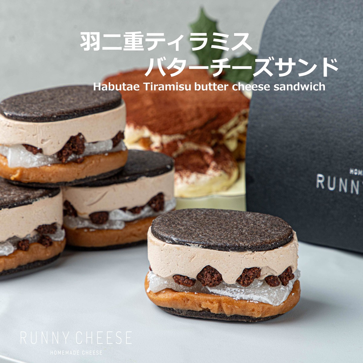ほろにがコーヒー香る】羽二重ティラミスバターチーズサンド 3個入り 