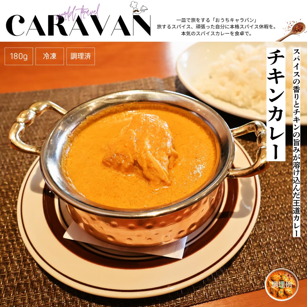 【店の基本の味】スパイスの香りとチキンの旨みが溶け込んだ王道贅沢「チキンカレー」180g
