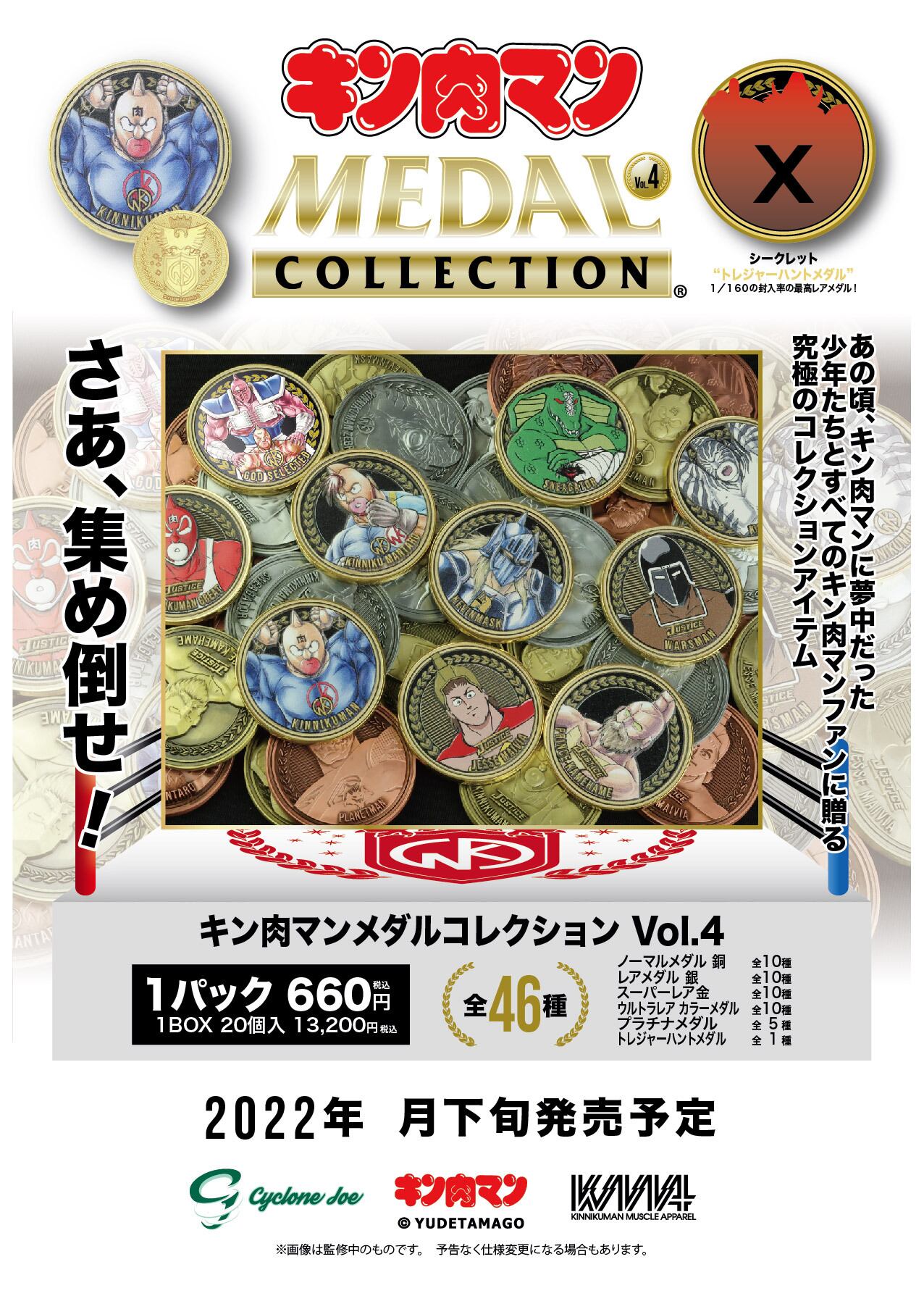 キン肉マンメダルコレクション VOL.4 【BOX】20個入 プラチナ 