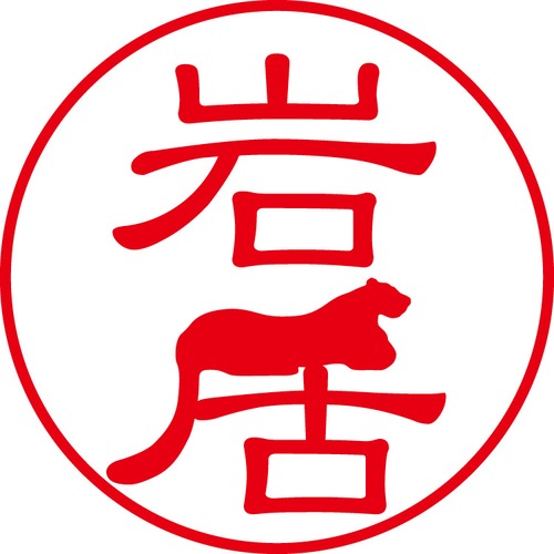 岩居 - カジュアル（商品コード：02922）