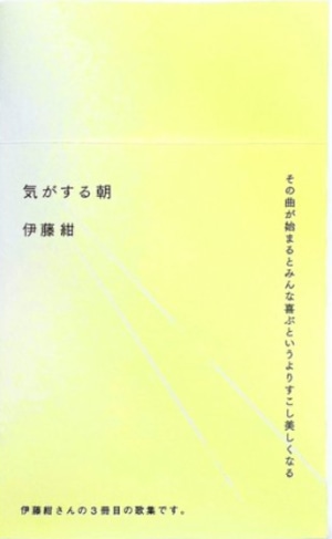 『気がする朝』 伊藤紺