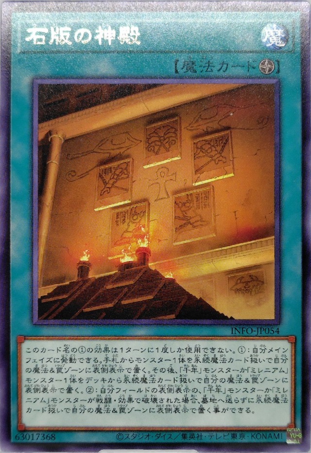 石版の神殿【INFO-JP054】[R]