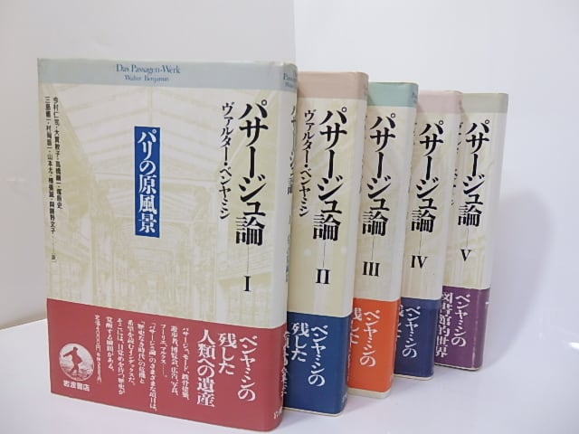 パサージュ論ヴァルターベンヤミン全巻揃 パサージュ論 全5巻揃 （単行本版） / ヴァルター・ベンヤミン 今村