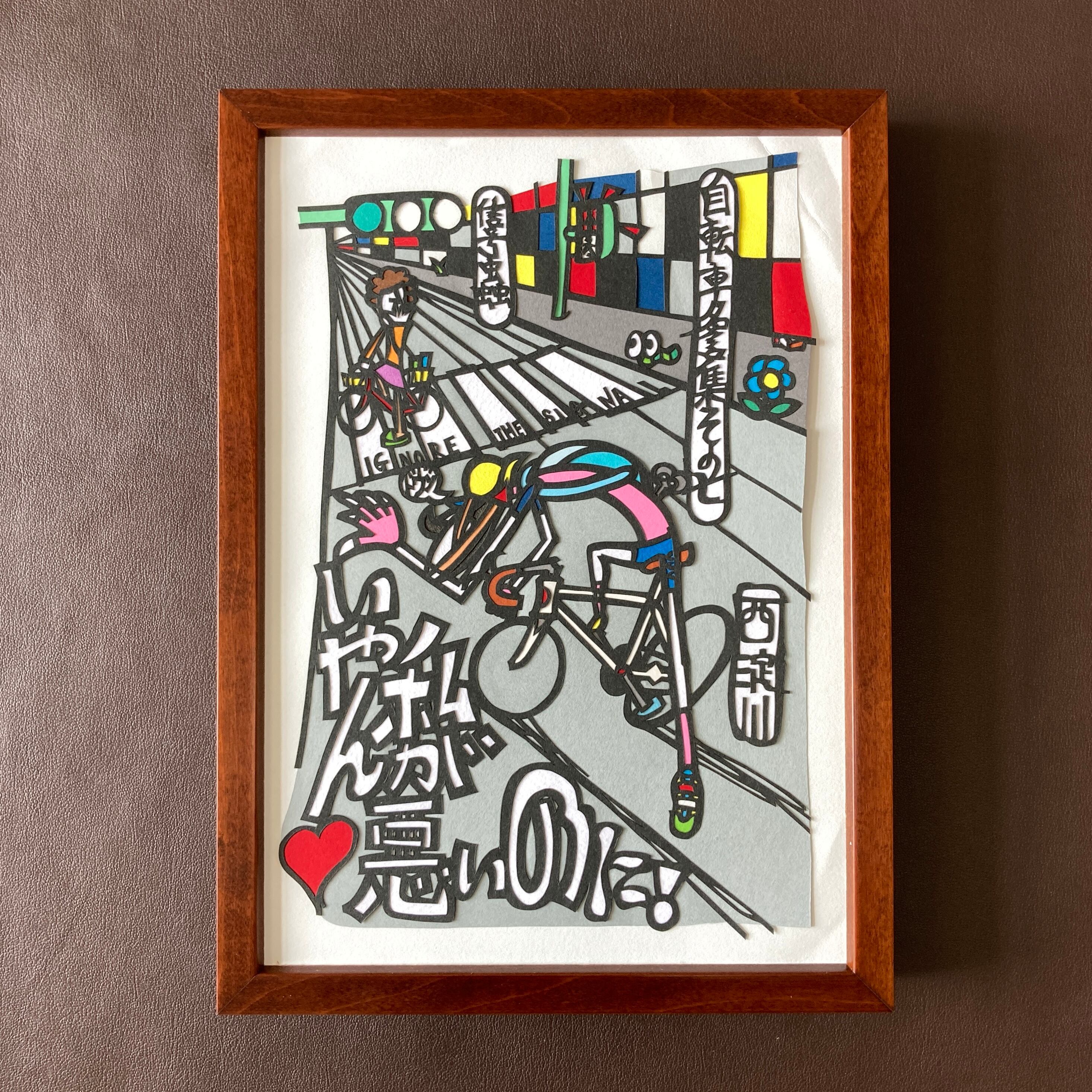 いやん、私が悪いのに(自転車名言集その七)」 | シライサネアキ切り絵
