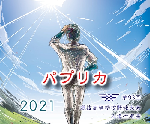 第93回選抜高校野球大会入場行進曲ＣＤ「パプリカ」