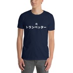 元 トランぺッター-Tシャツ