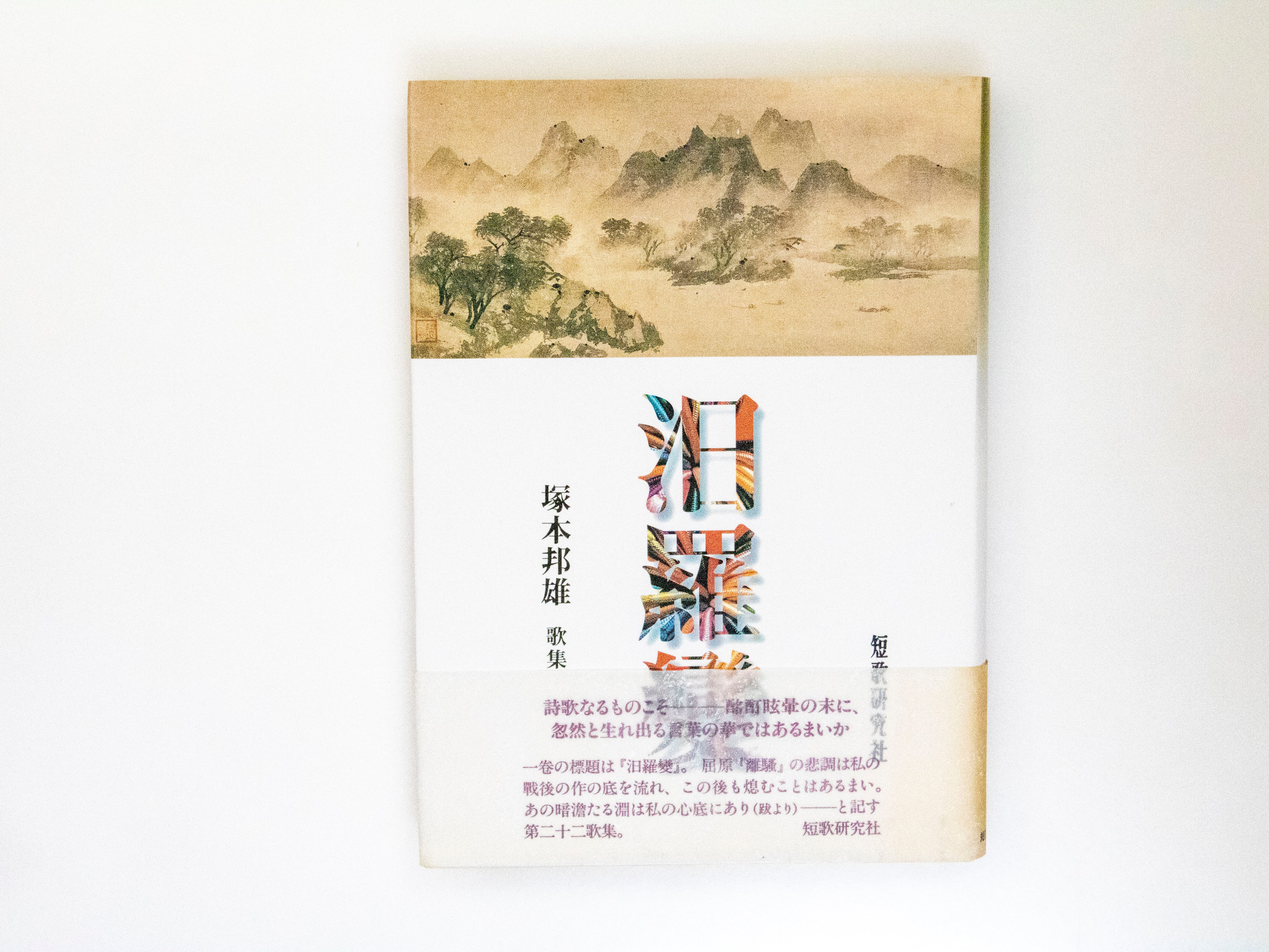 歌集 汨羅変 初カバ帯 毛筆歌署名入 / 塚本邦雄 [37743][良好