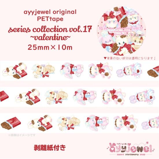 PETテープ55.series collection vol.17~valentine~