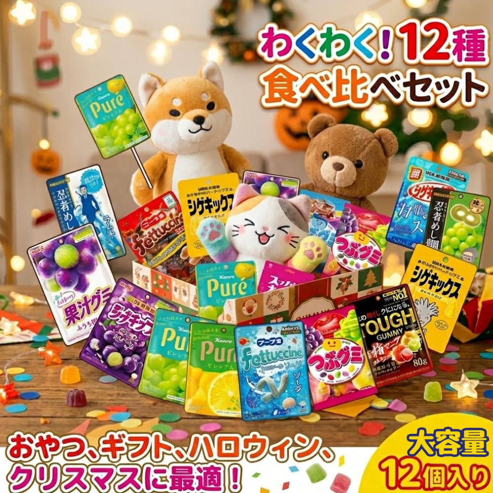 特価処分】グミ 12種 詰め合わせ 計12個 明治 UHA味覚糖 カンロ カバヤ