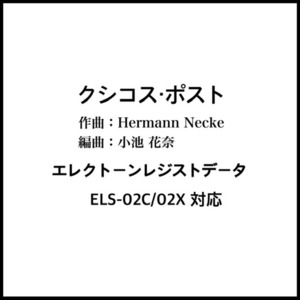 【音データ＋楽譜】クシコス・ポスト (エレクトーン編曲)