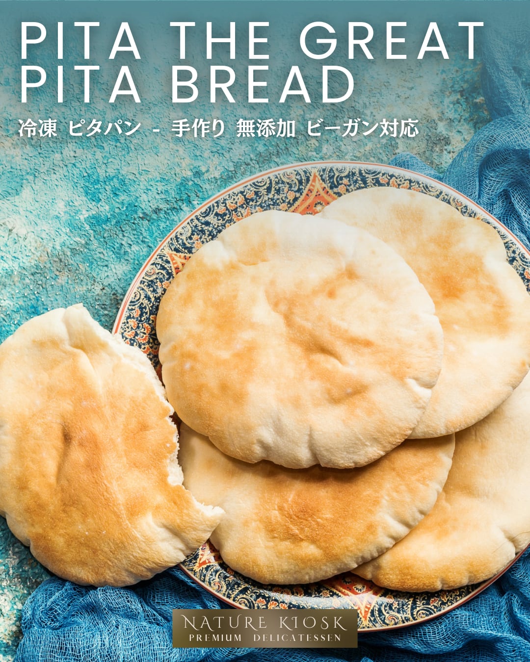 ピタザグレート ピタパン (5枚入)冷凍 直径約14cm|手作り ピタブレッド・フラットブレッド|サンドイッチや中東料理に 無添加 ビーガン対応|Pita Bread Flatbread【Nature Kiosk】