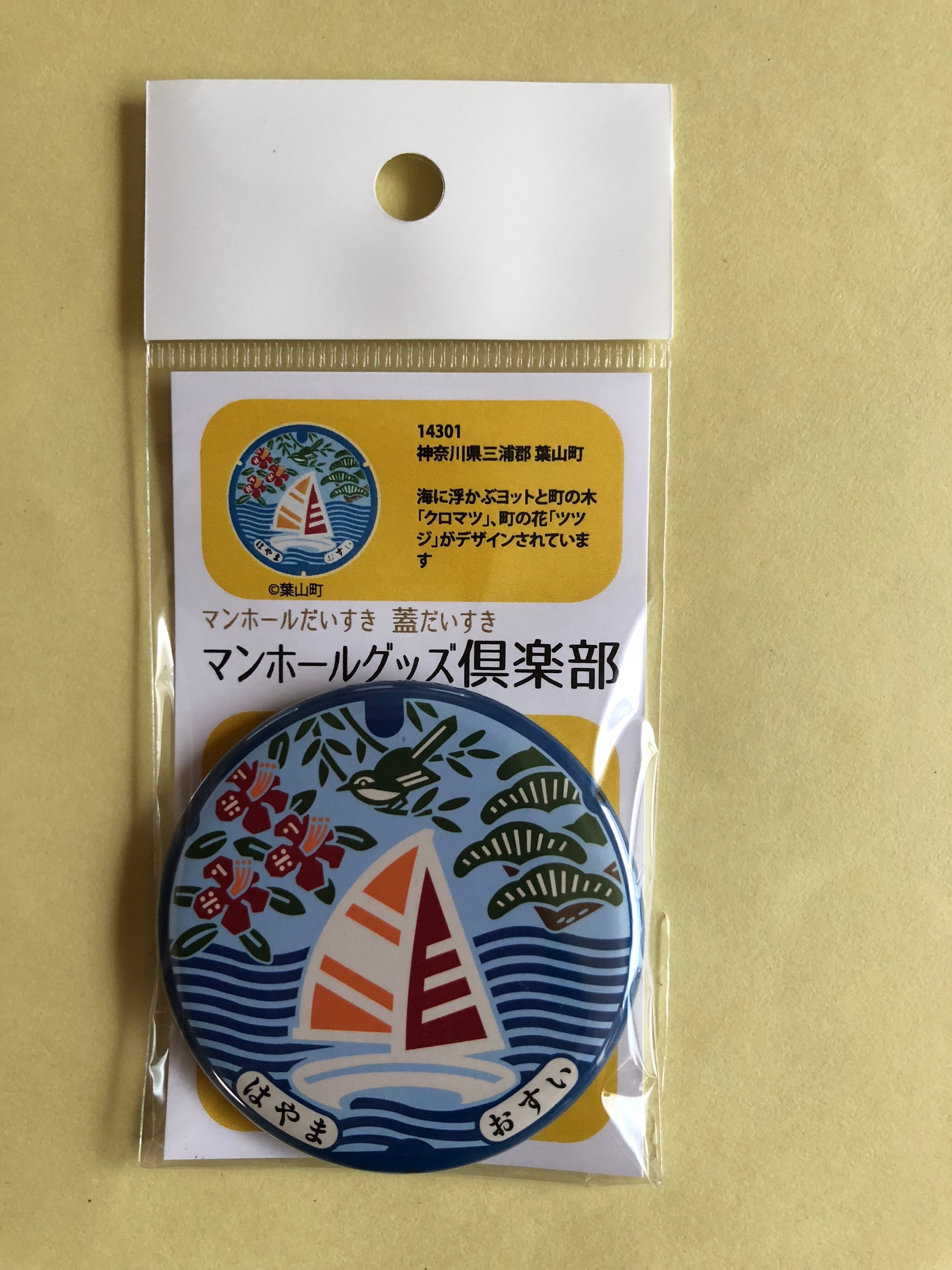 マンホール【バッチ】神奈川県三浦郡 葉山町 | マンホールグッズ倶楽部