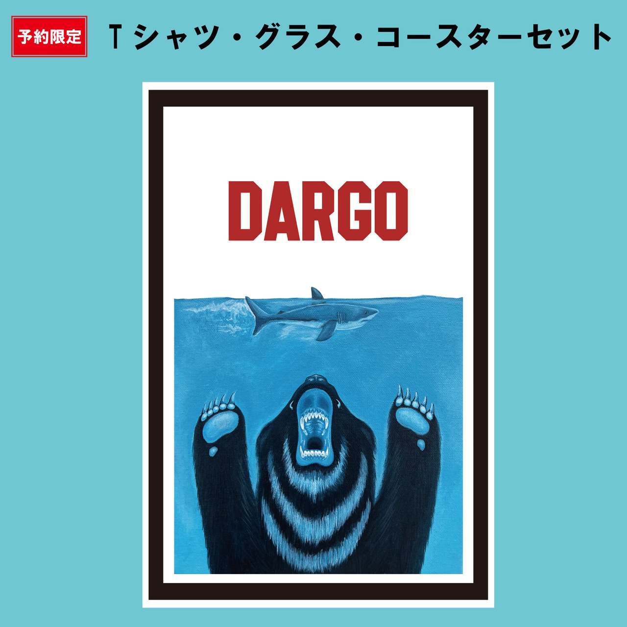 ※予約限定【DARGO】ビールTシャツセット（Tee + グラス + コースター）