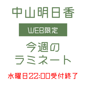 【中山明日香】今週のラミネート