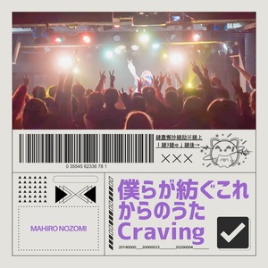 僕らが紡ぐこれからのうた/Craving(データ版)