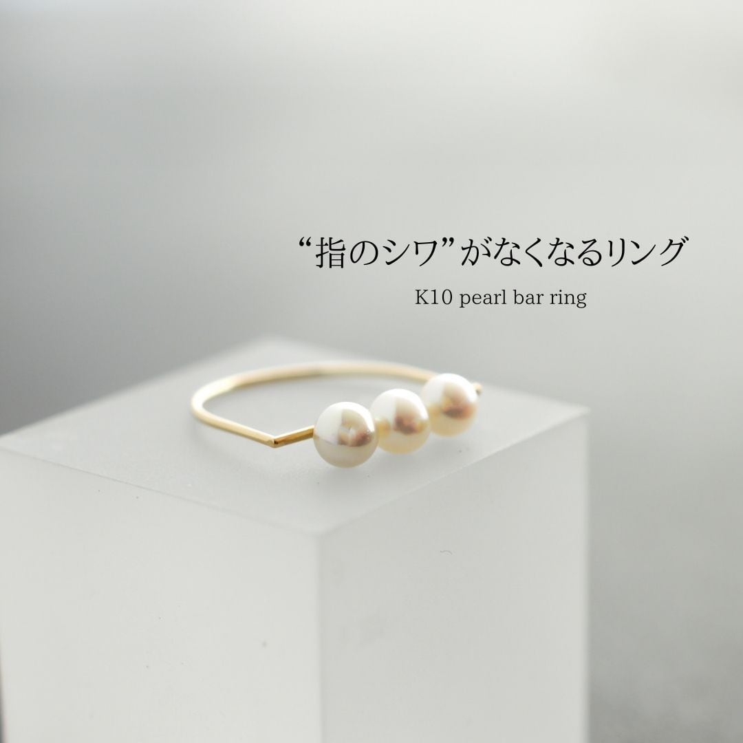 指のシワがなくなるリングk10 pearl bar ring | naotjewelry 身 指のシワがなくなるリングk10 pearl bar ring | naotjewelry 身