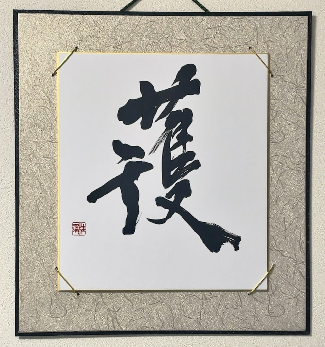 大色紙 「護」 Var.1