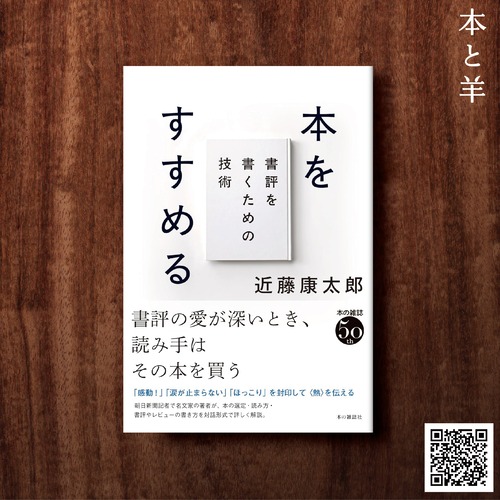 本をすすめる: 書評を書くための技術