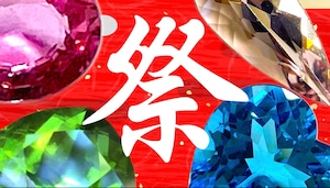 【夏休み】1石宝石くじ［No.K-549］