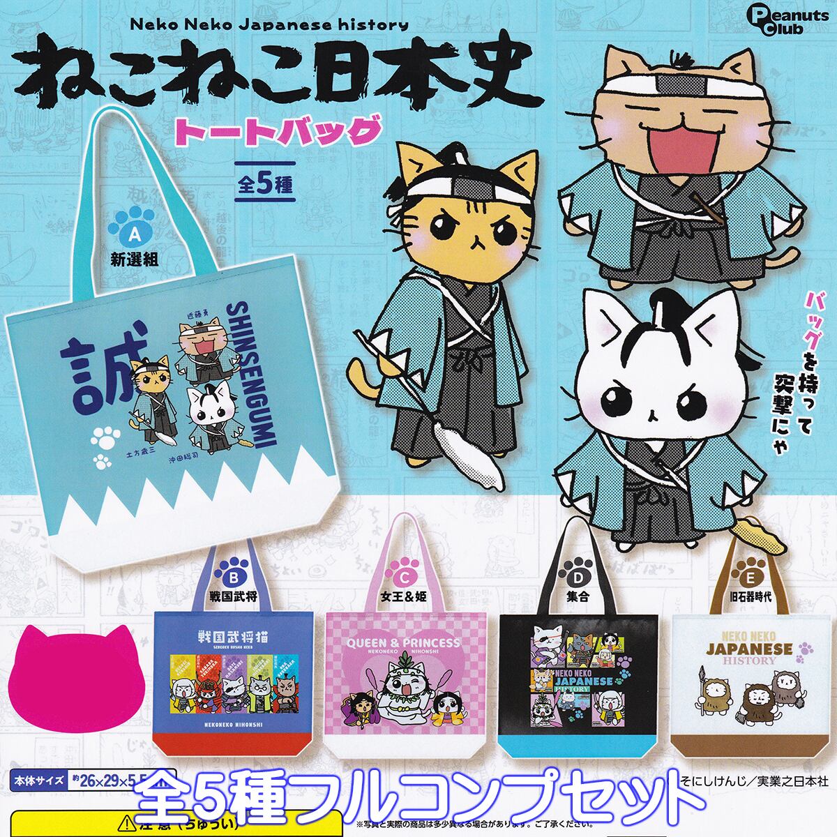 ねこねこ日本史トートバッグ ピーナッツ・クラブ 【全5種フルコンプ