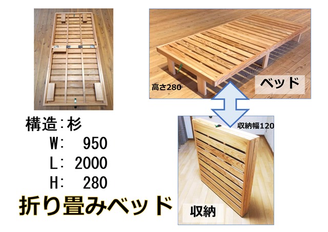 木頭杉の折り畳みベッド【防災ベッド】【受注生産】