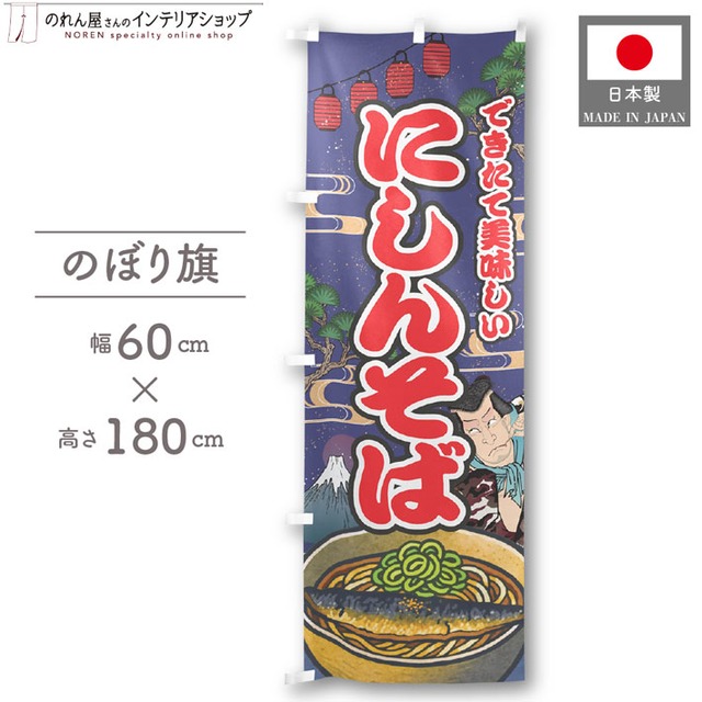 【受注生産】のぼり旗 にしんそば Yakusha-e Style 紺 60×180cm 47295