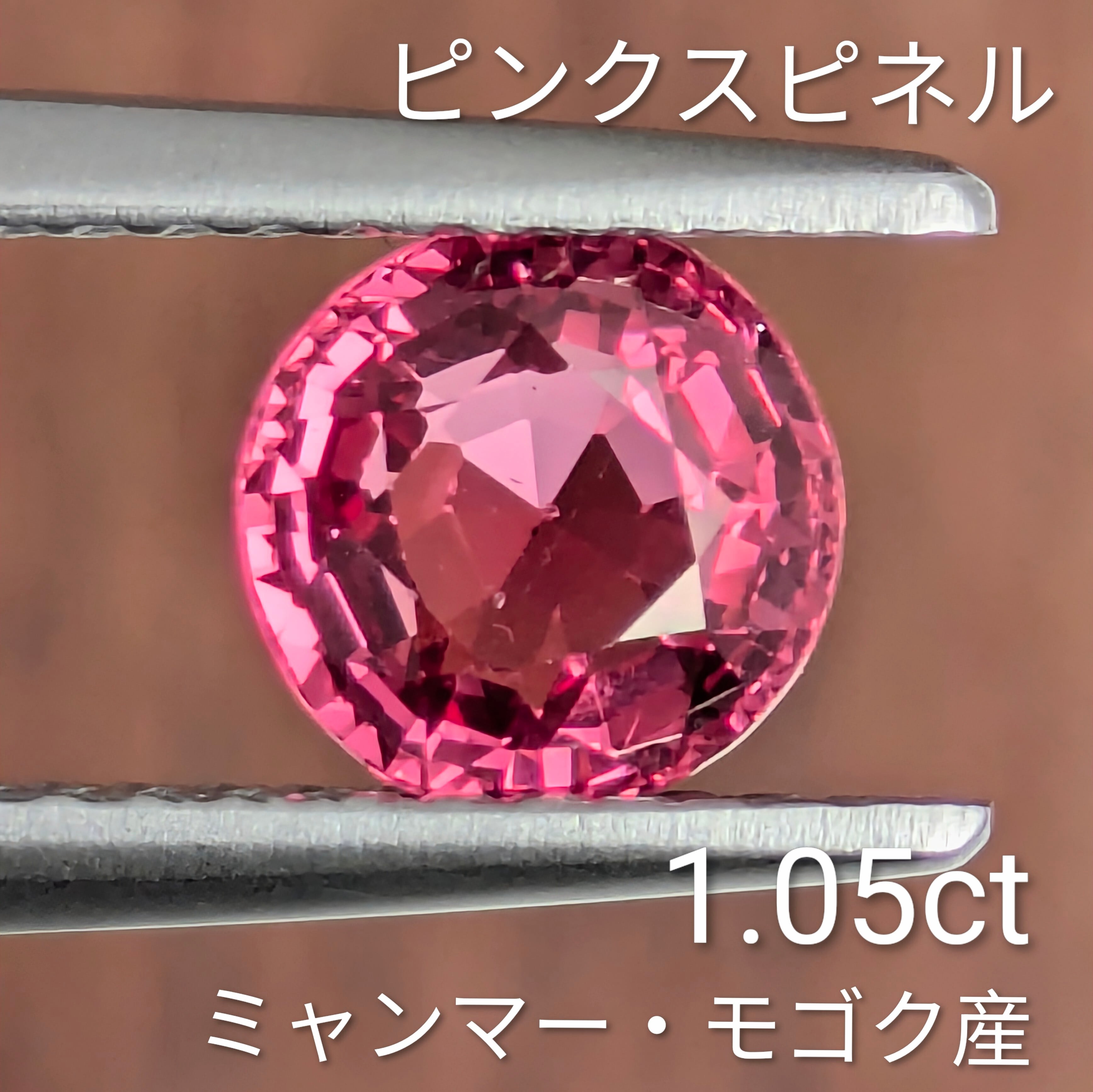 ピンクスピネル ルース ミャンマー・モゴック産 【1.05ct】 PRO207581