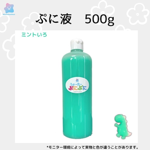 ぷに液　500g 　ミント色　ボトル変更