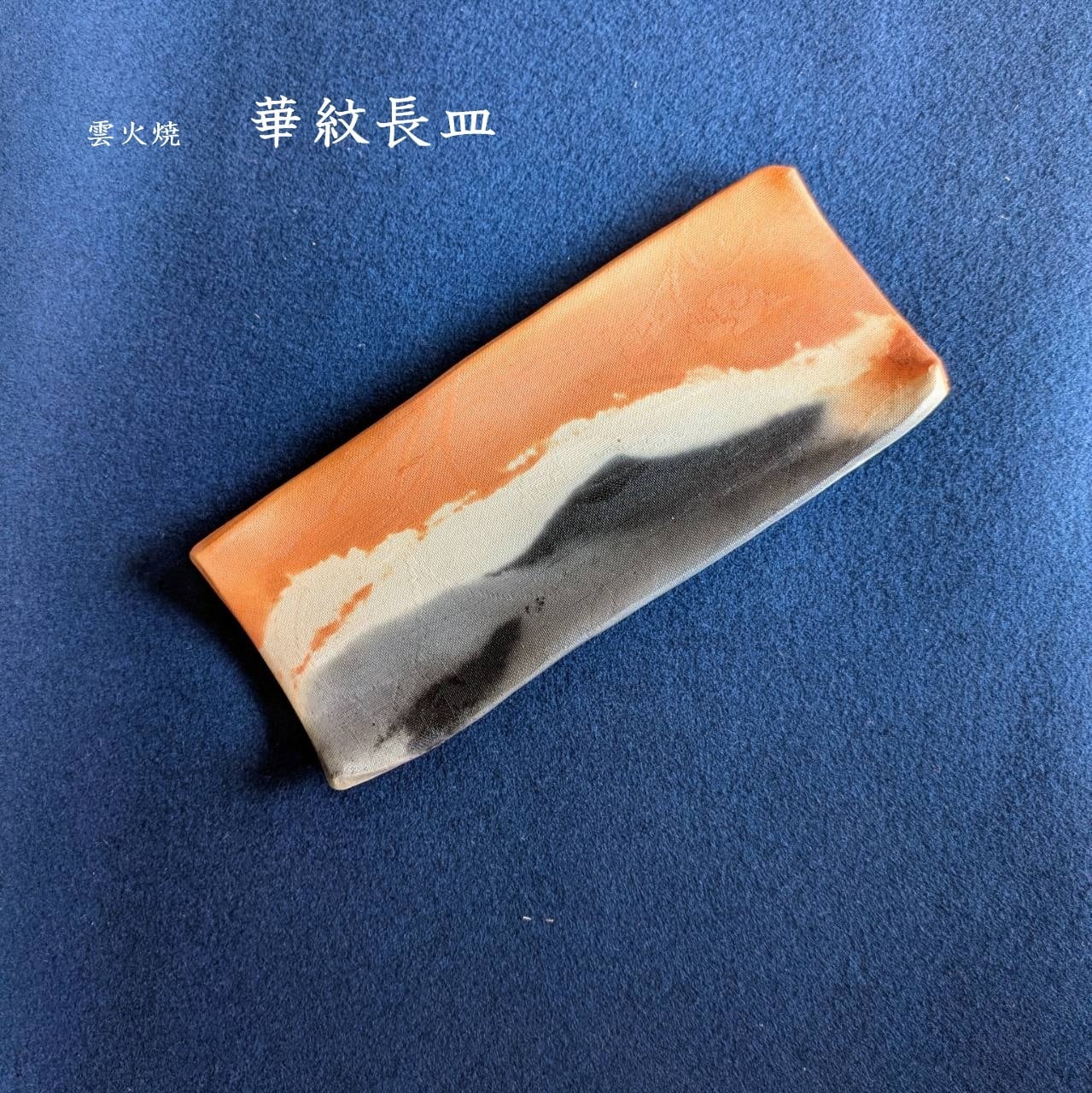 赤穂緞通 一畳敷 『蟹牡丹文・縁二重雷文』 | 雲火焼 Webショップ 赤穂緞通 一畳敷 『蟹牡丹文・縁二重雷文』 | 雲火焼 Webショップ