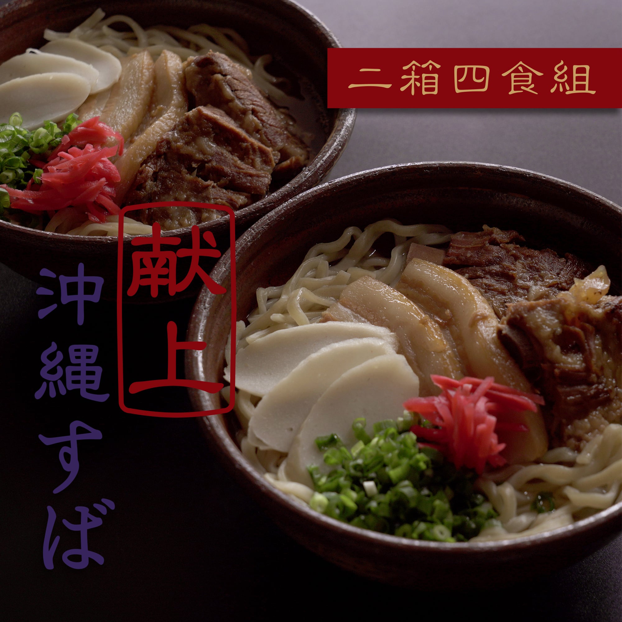 【年越しそば便】献上 沖縄すば (2セット / 4食)