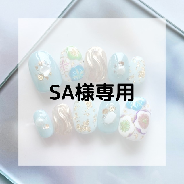 SA様専用