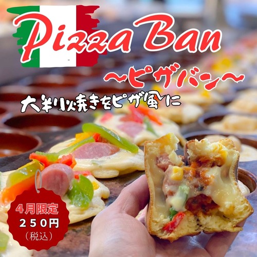 【2024年4月限定】PizzaBan　～ピザバン～