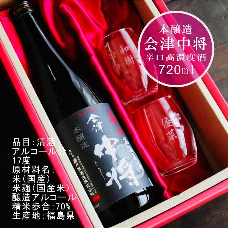 名入れ 日本酒 ギフト【 会津中将 本醸造 720ml 名入れ マス柄グラス 2
