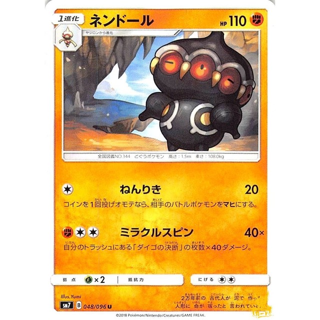 ネンドール sm7 048/096 ねんりき かくとうタイプ 状態：A ポケカ