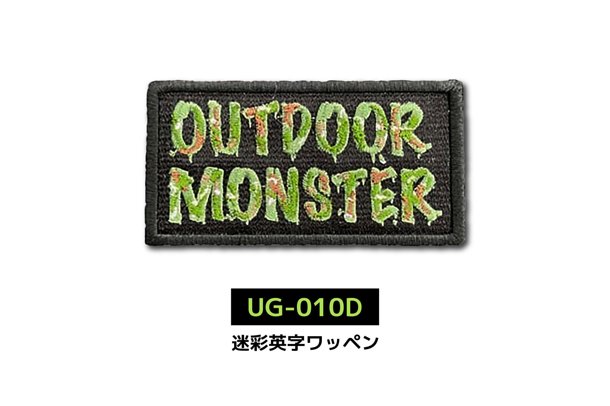 アウトドアモンスター】刺繍 ワッペン 【LALPHA限定カラー