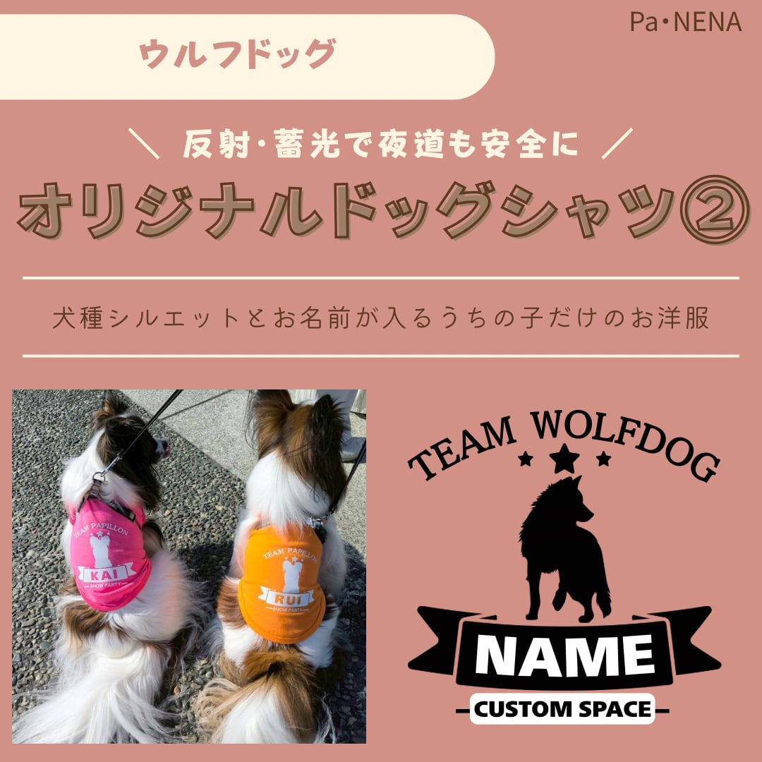 反射,蓄光素材あり! オリジナルドッグTシャツ(ウルフドッグ)