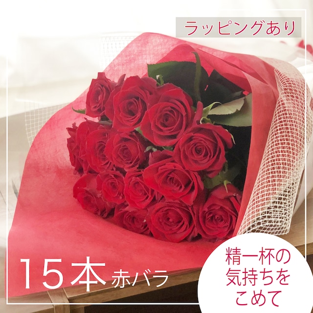 15本 赤バラ【贈答用】バラの花束・ラッピング付