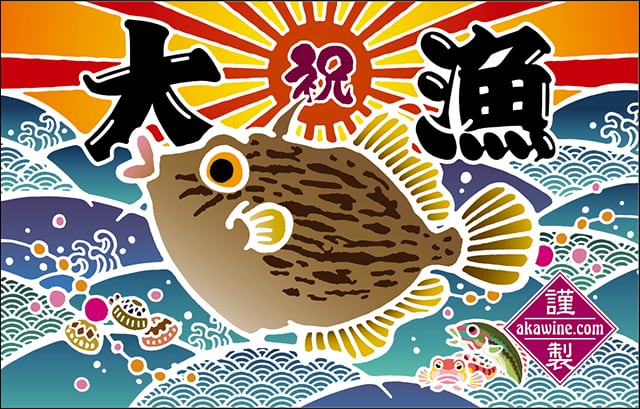 大漁旗タオル（カワハギ） | 赤ワインの大漁ショップ