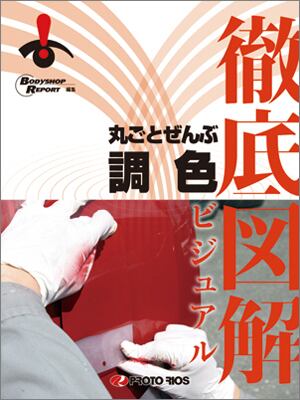 書籍 | ぷろもーる ProMALL：総合通販サイト：：自動車補修、建築