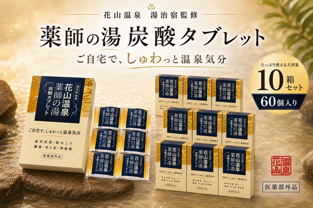 花山温泉「薬師の湯」炭酸タブレット｜関西最強の高濃度炭酸泉を自宅で体感【10箱60個入り】