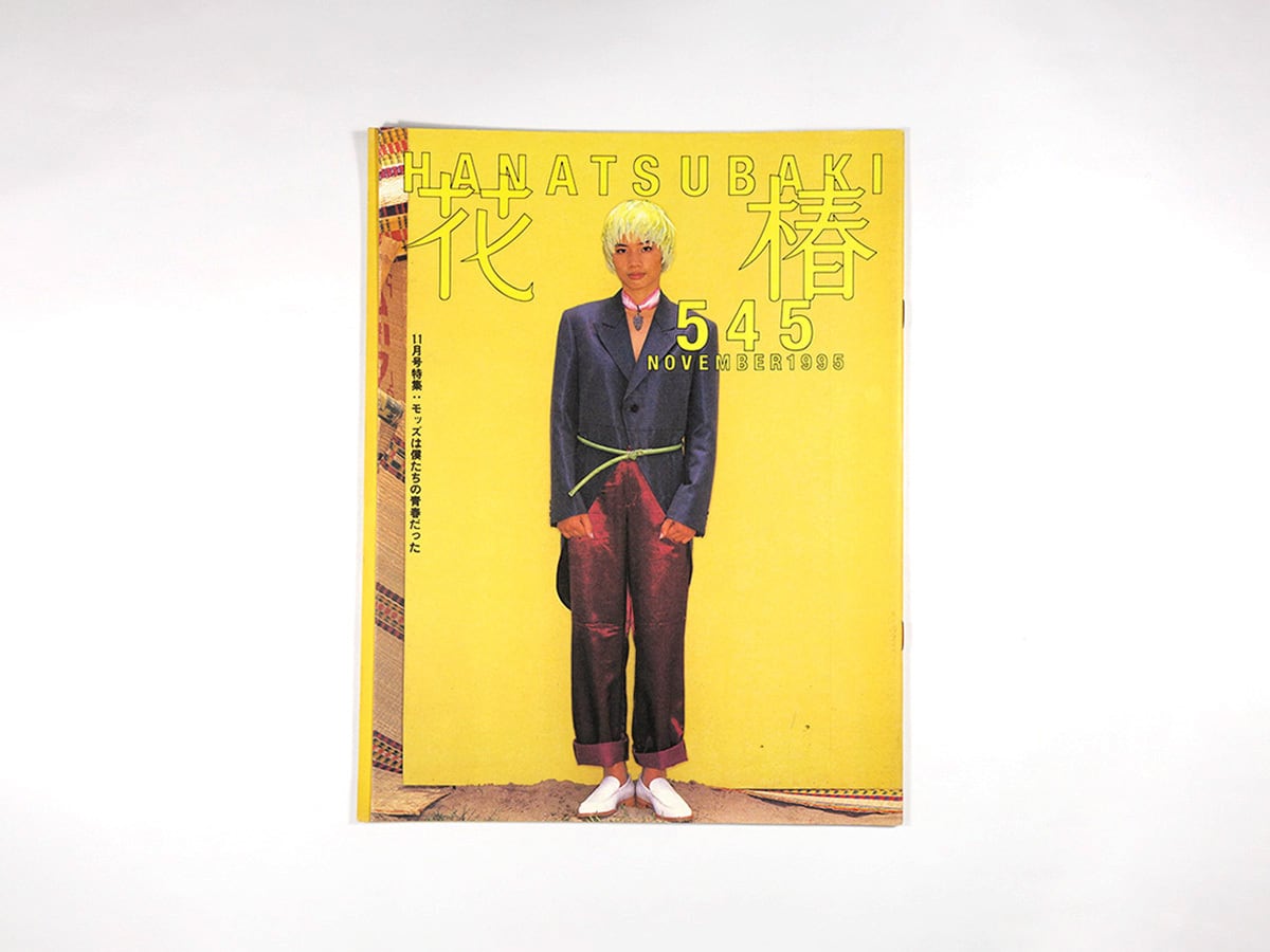 花椿 1995年11月号 No. 545「特集：モッズは僕たちの青春だった