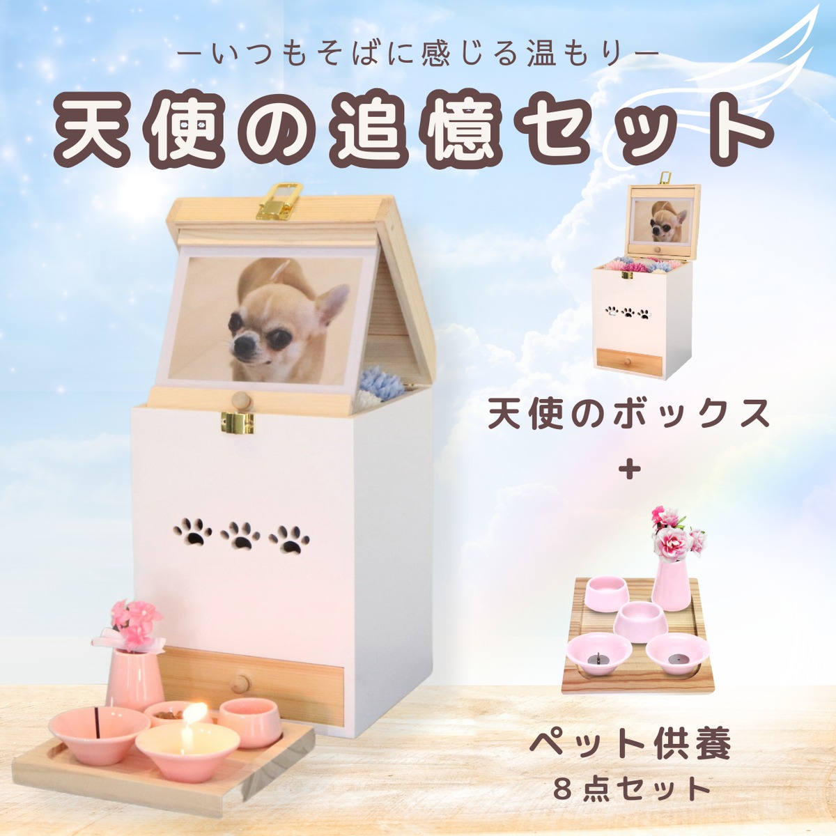 天使の追憶セット | ペットメモリアル 絆