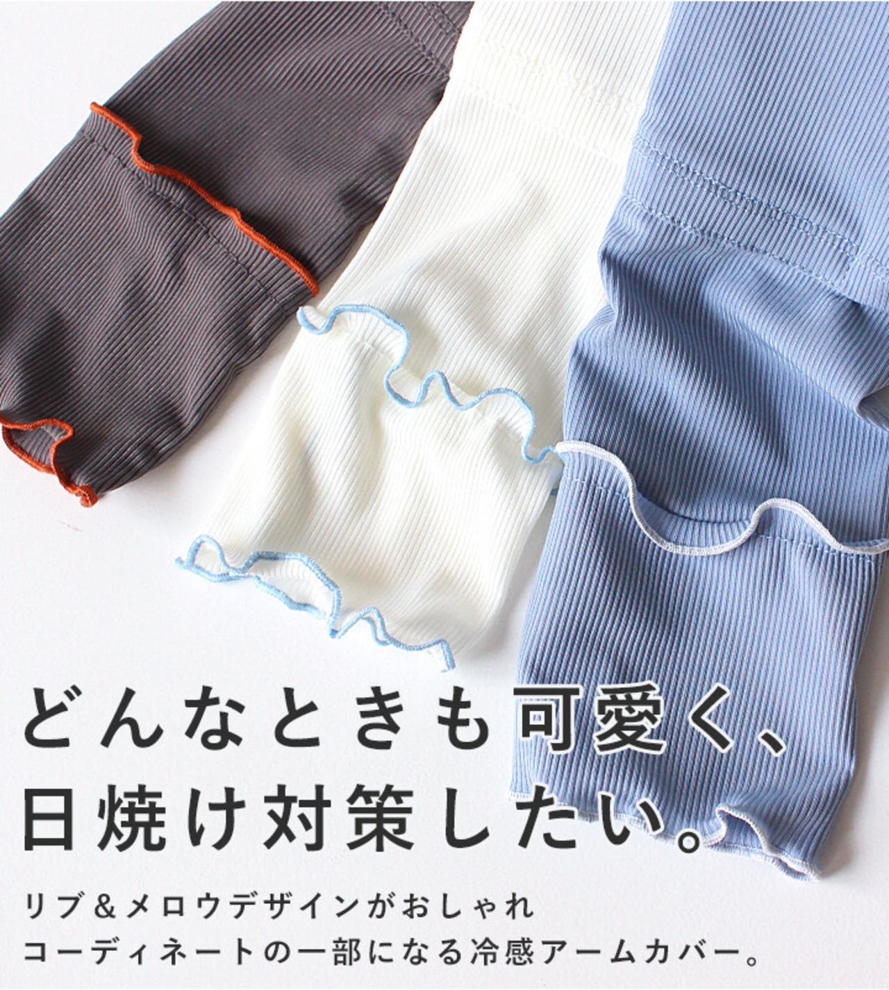 アームカバー uvカット 接触冷感 くすみカラー リブ メロウ 紫外線対策